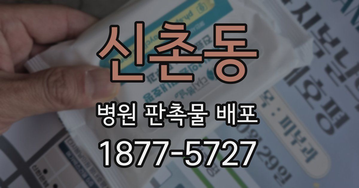 신촌동 병원 판촉물 배포