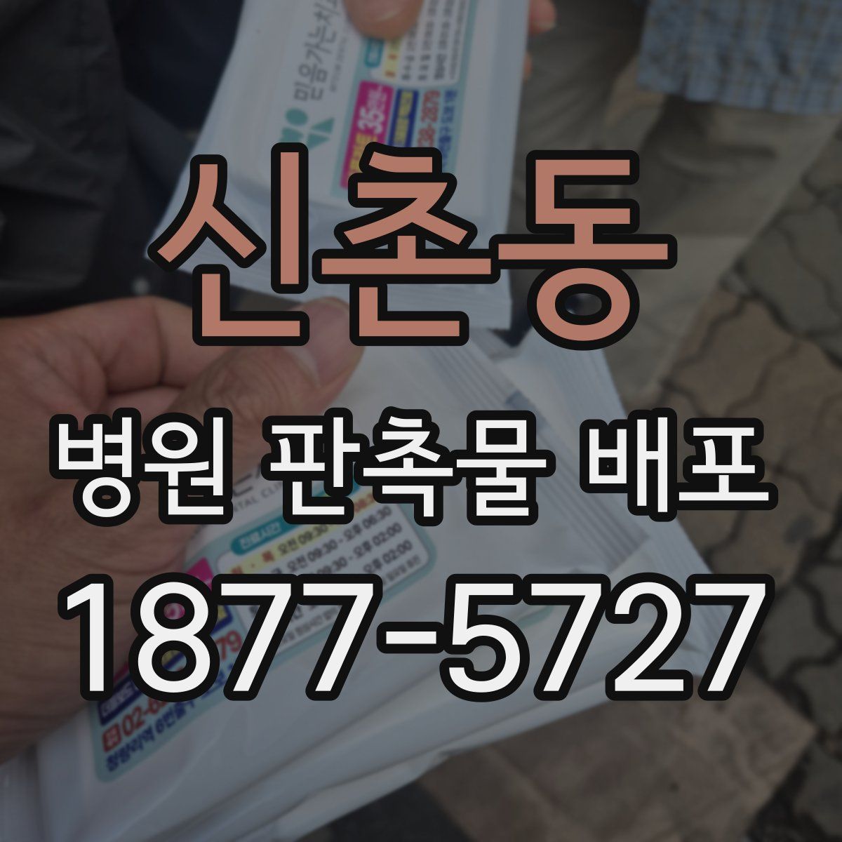 신촌동 병원 판촉물 배포
