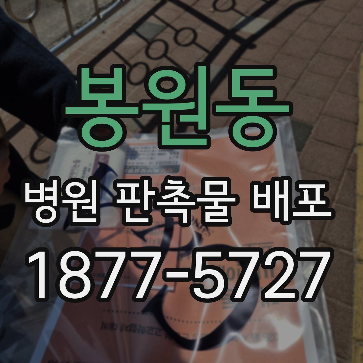 봉원동 병원 판촉물 배포