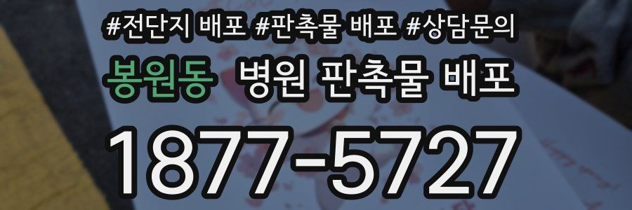 봉원동 병원 판촉물 배포