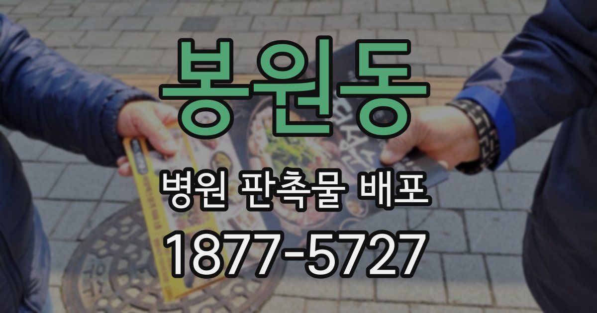 봉원동 병원 판촉물 배포