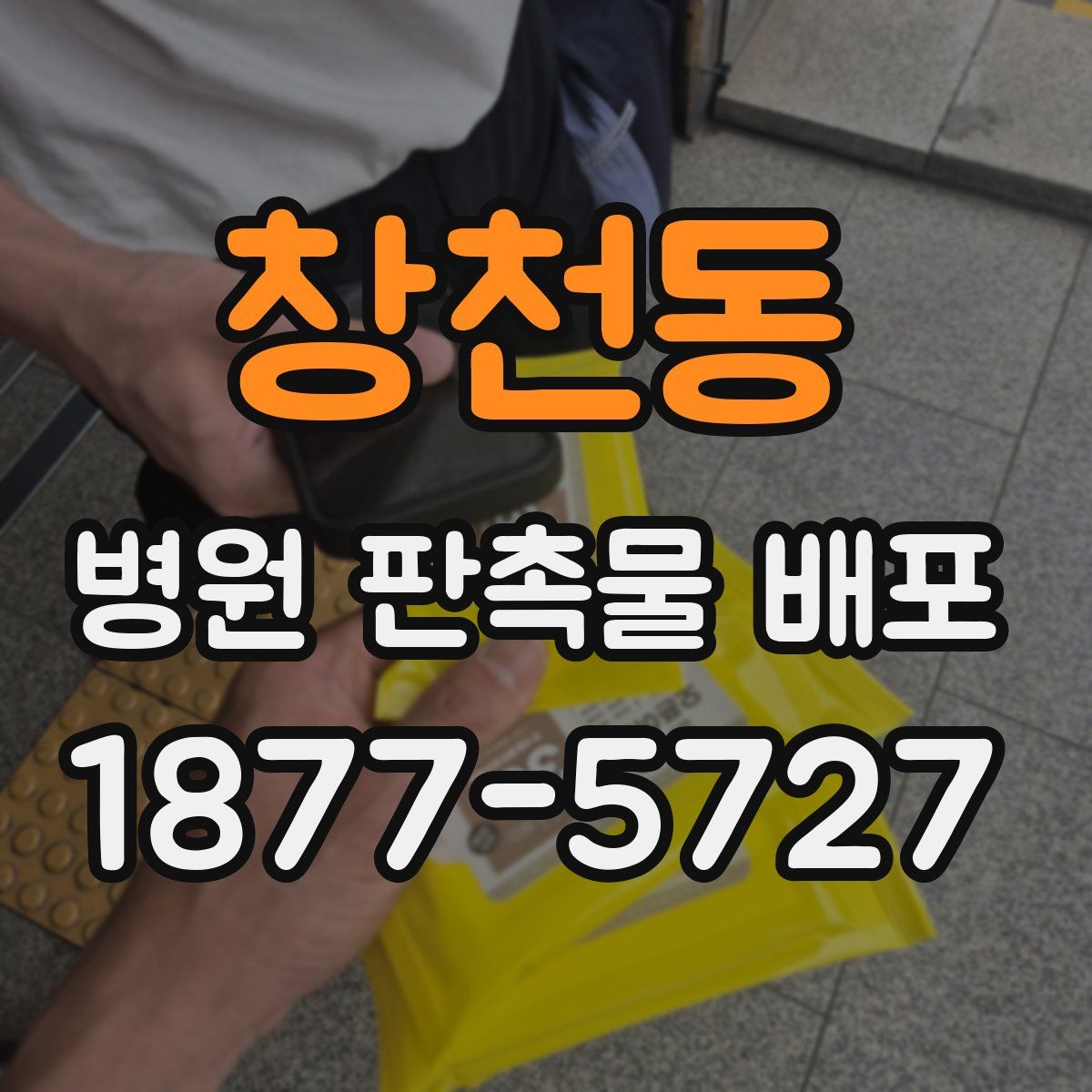 창천동 병원 판촉물 배포