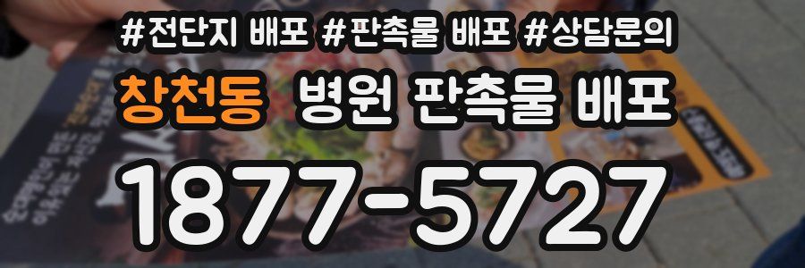창천동 병원 판촉물 배포