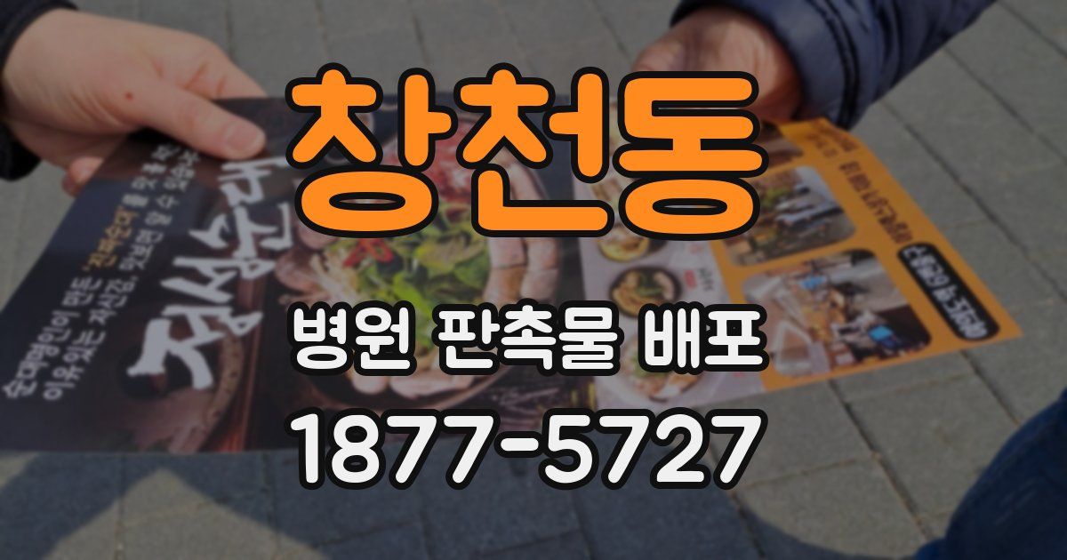 창천동 병원 판촉물 배포