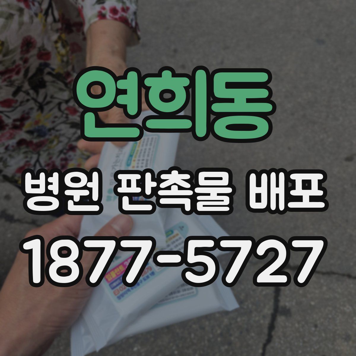 연희동 병원 판촉물 배포
