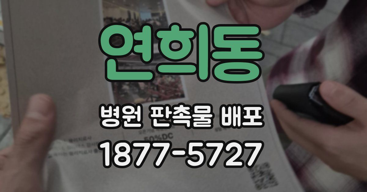 연희동 병원 판촉물 배포