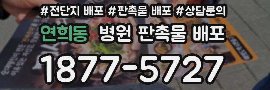 연희동 병원 판촉물 배포