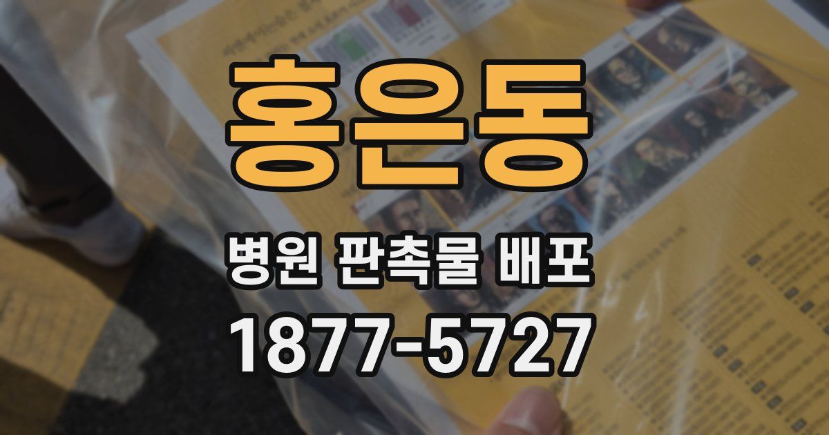 홍은동 병원 판촉물 배포