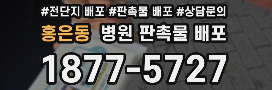 홍은동 병원 판촉물 배포
