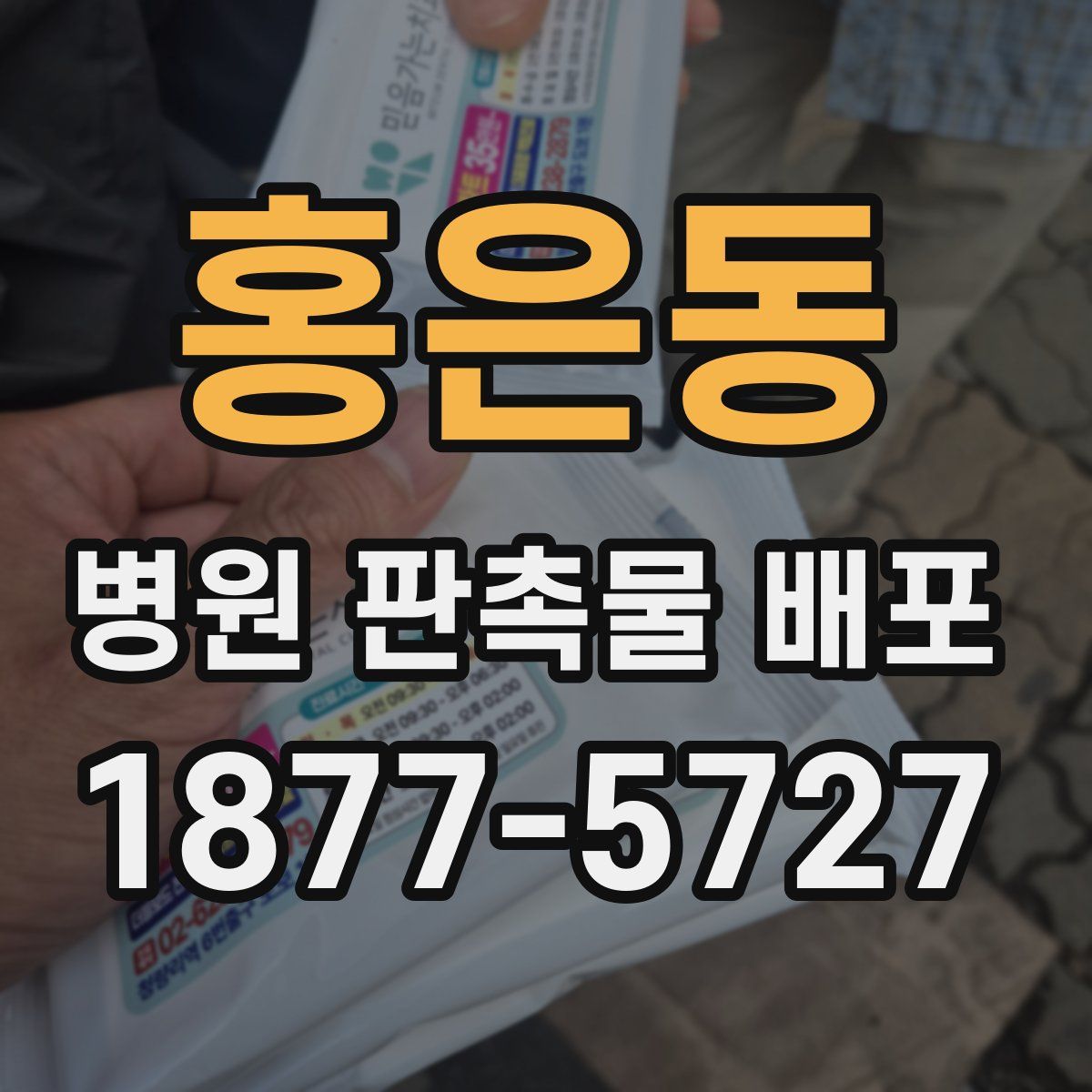 홍은동 병원 판촉물 배포
