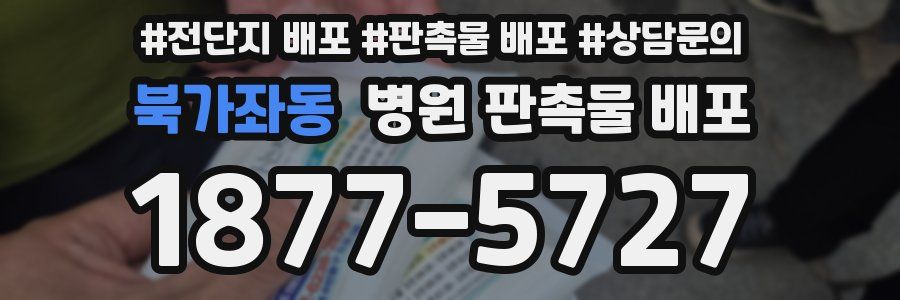 북가좌동 병원 판촉물 배포