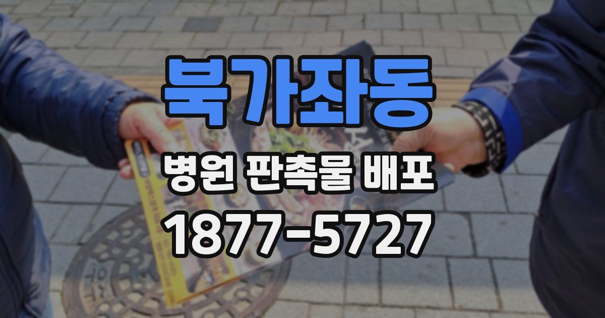북가좌동 병원 판촉물 배포