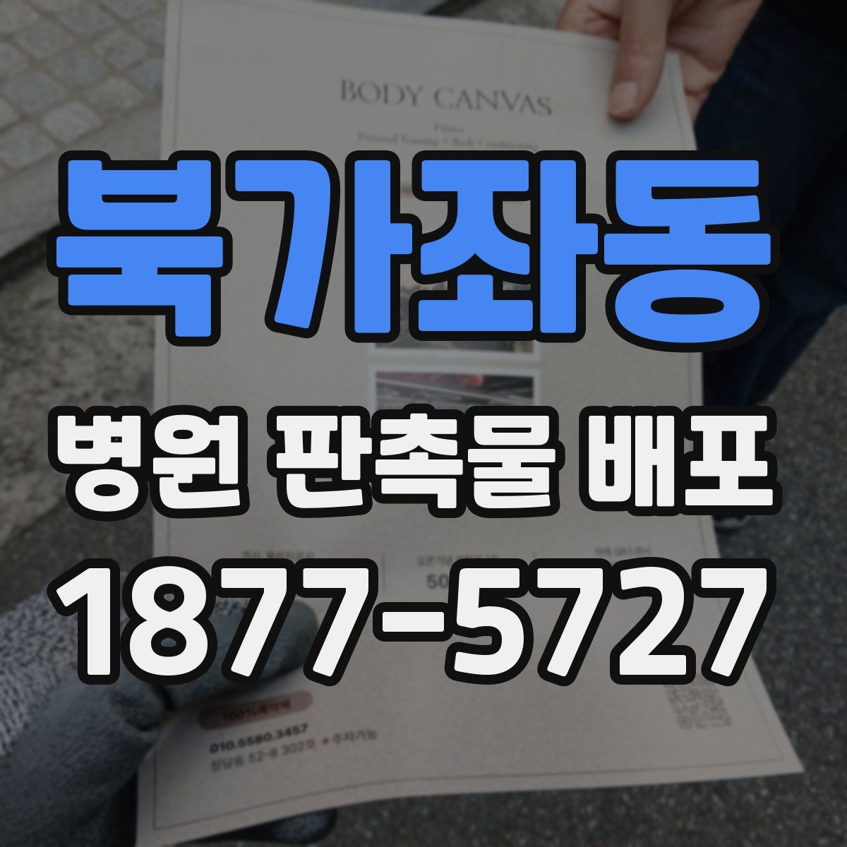 북가좌동 병원 판촉물 배포