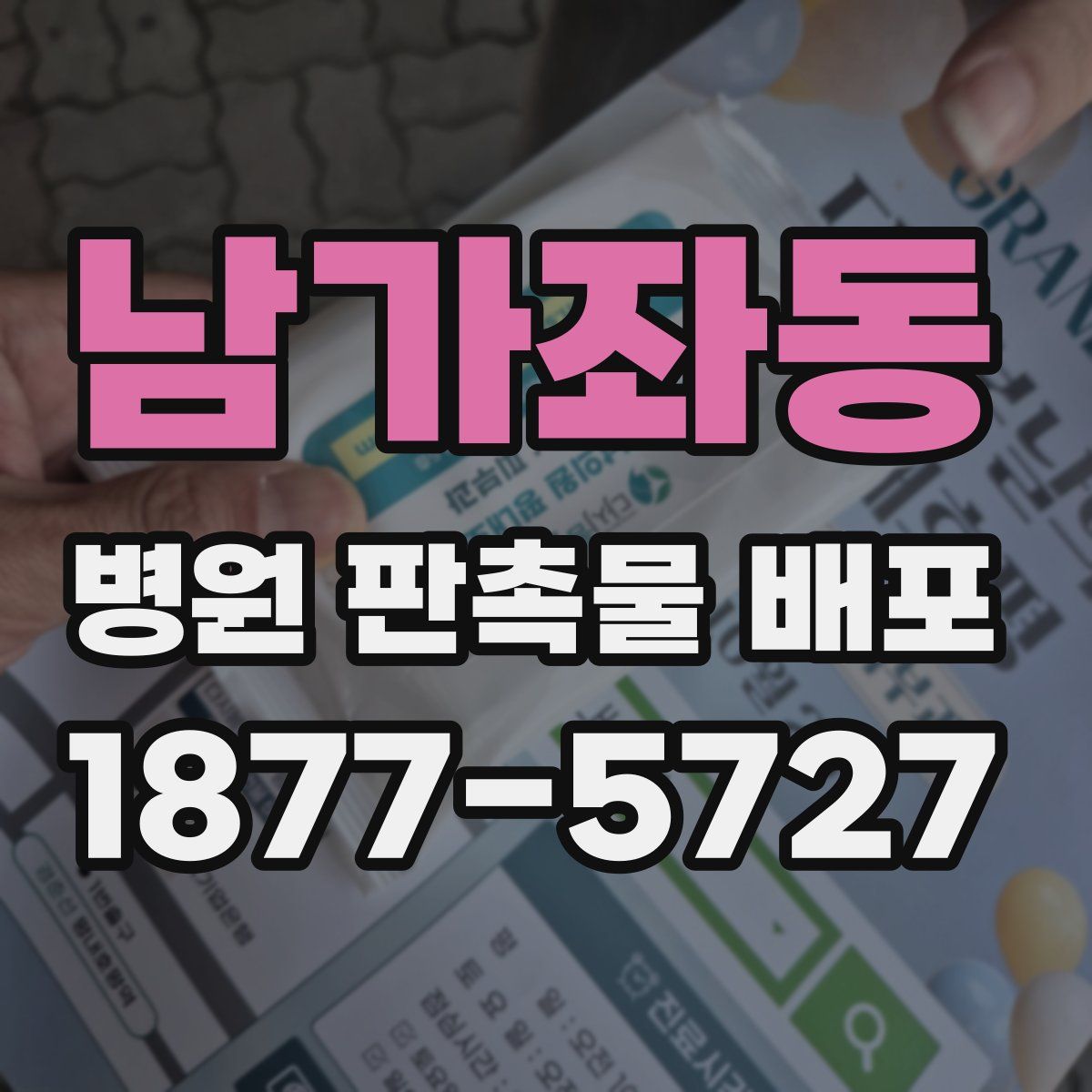 남가좌동 병원 판촉물 배포