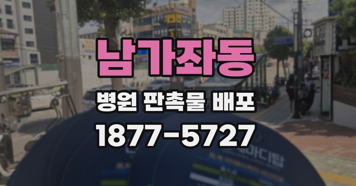 남가좌동 병원 판촉물 배포