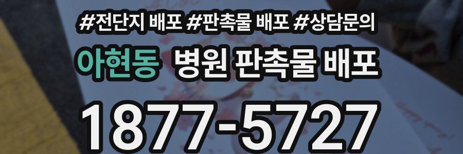 아현동 병원 판촉물 배포