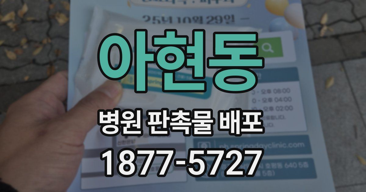아현동 병원 판촉물 배포