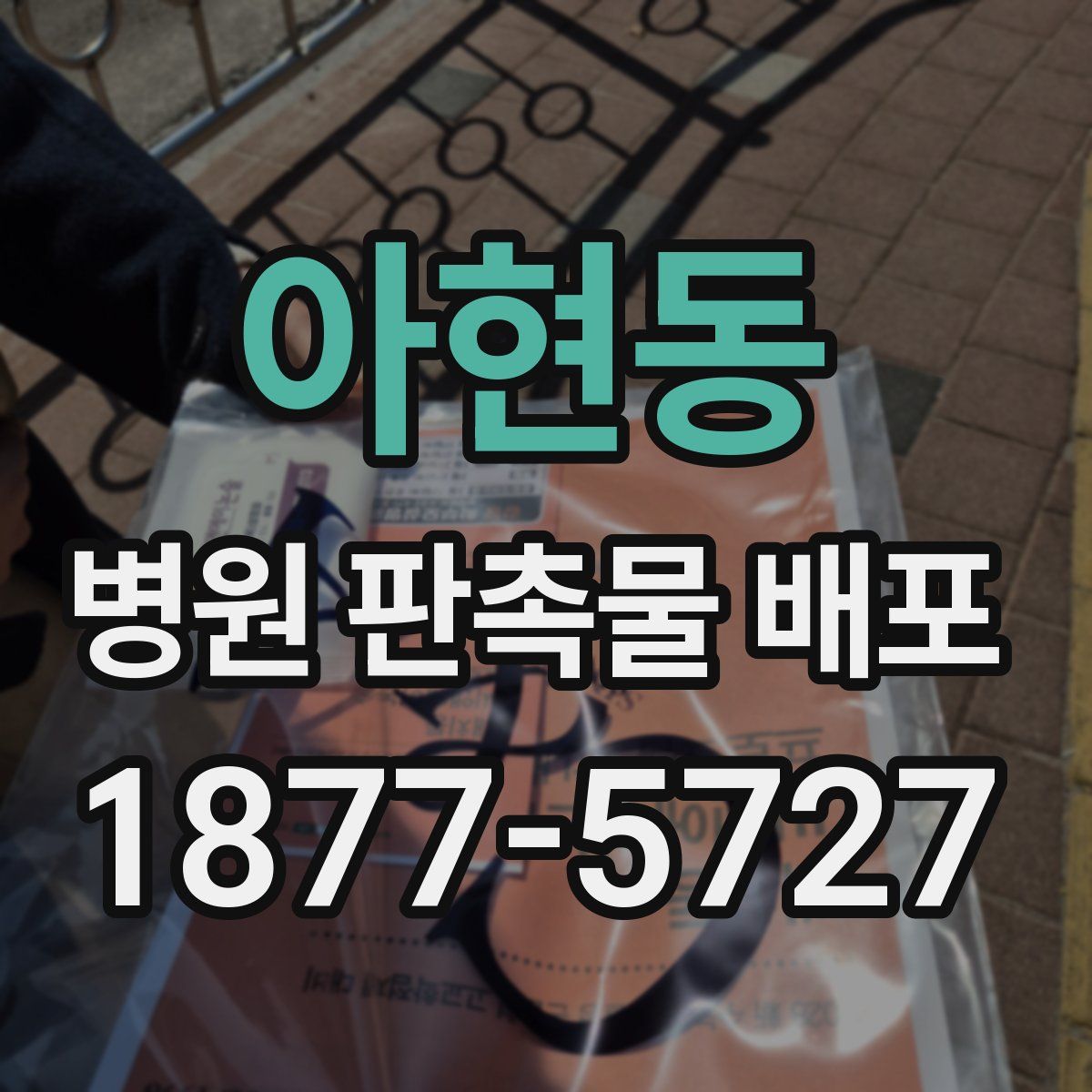 아현동 병원 판촉물 배포