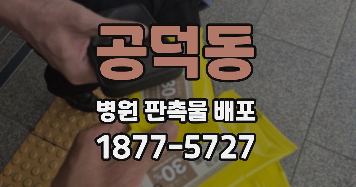 공덕동 병원 판촉물 배포