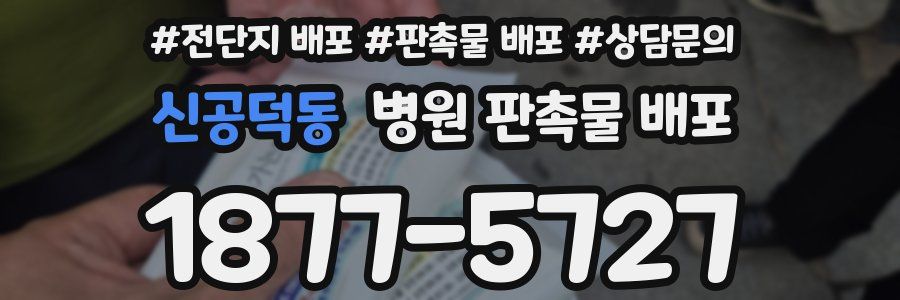 신공덕동 병원 판촉물 배포