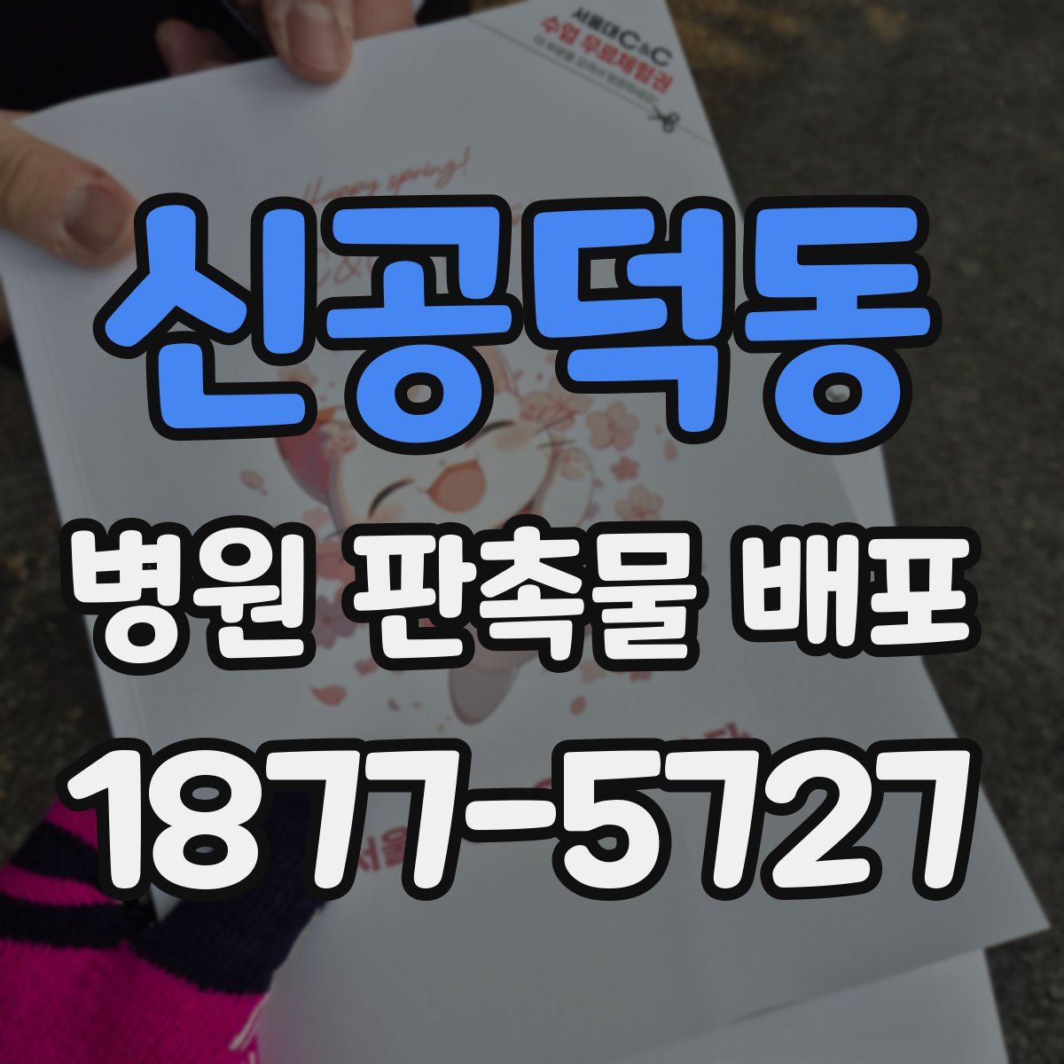 신공덕동 병원 판촉물 배포