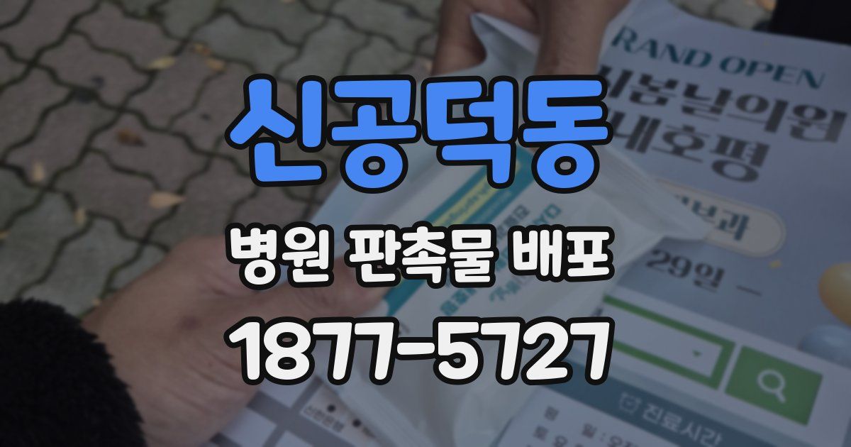 신공덕동 병원 판촉물 배포