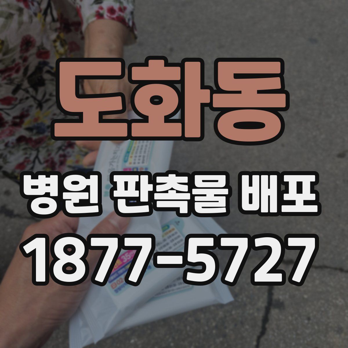 도화동 병원 판촉물 배포