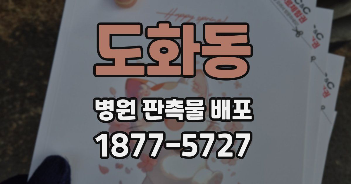 도화동 병원 판촉물 배포