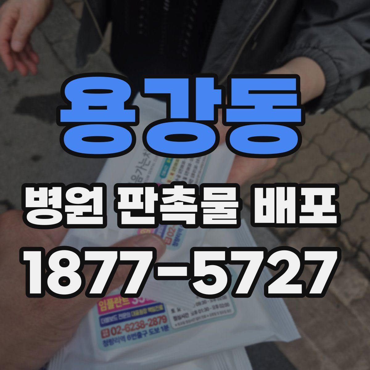용강동 병원 판촉물 배포