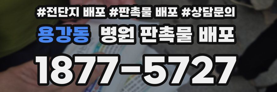 용강동 병원 판촉물 배포