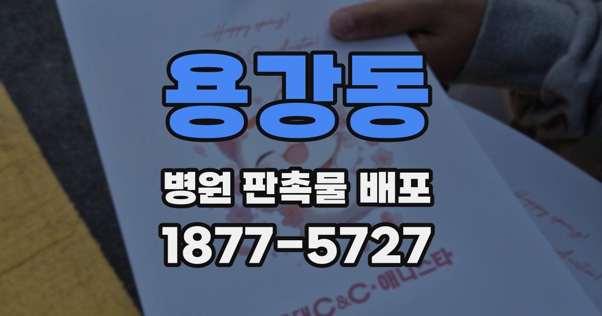 용강동 병원 판촉물 배포