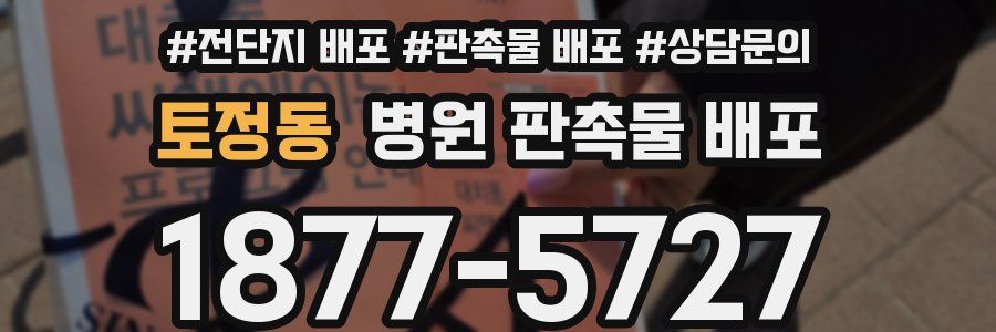 토정동 병원 판촉물 배포