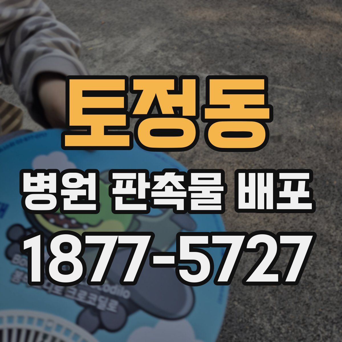 토정동 병원 판촉물 배포