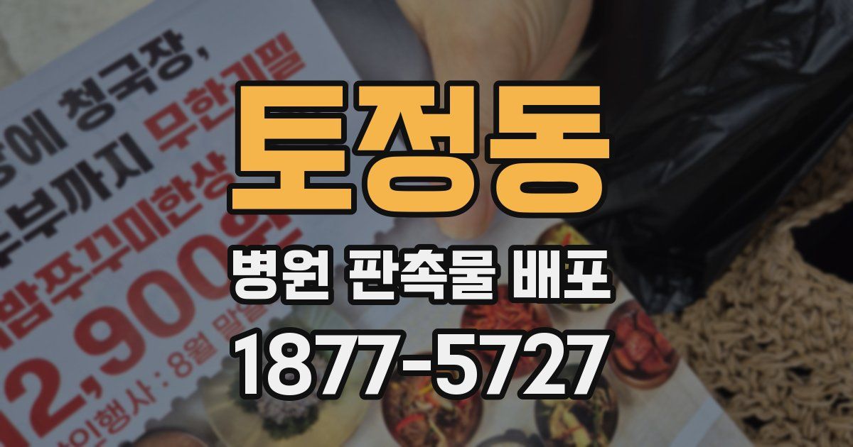 토정동 병원 판촉물 배포