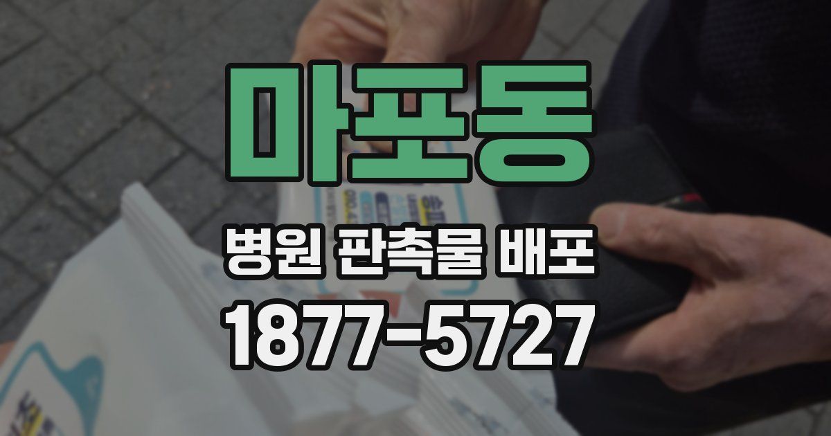 마포동 병원 판촉물 배포