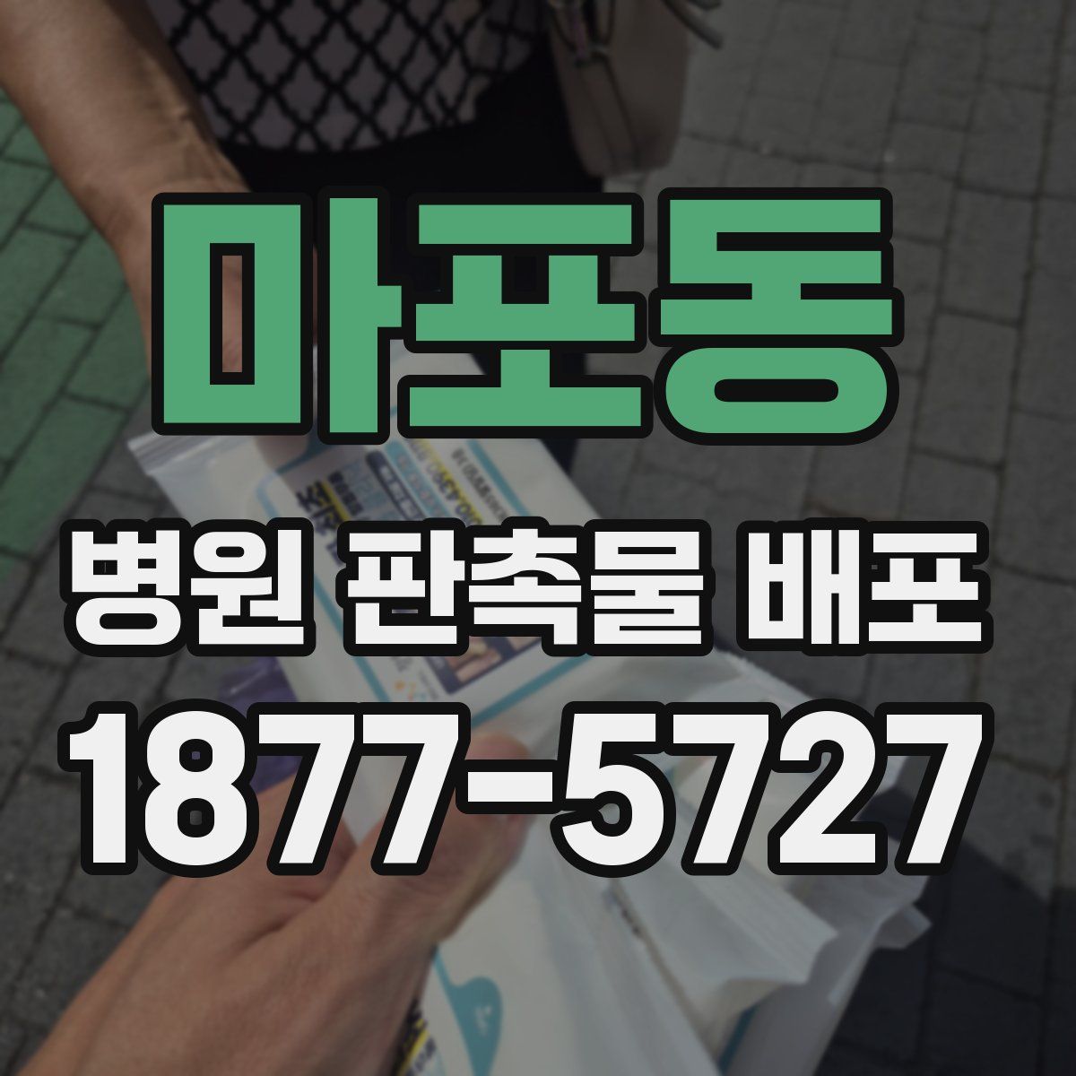 마포동 병원 판촉물 배포