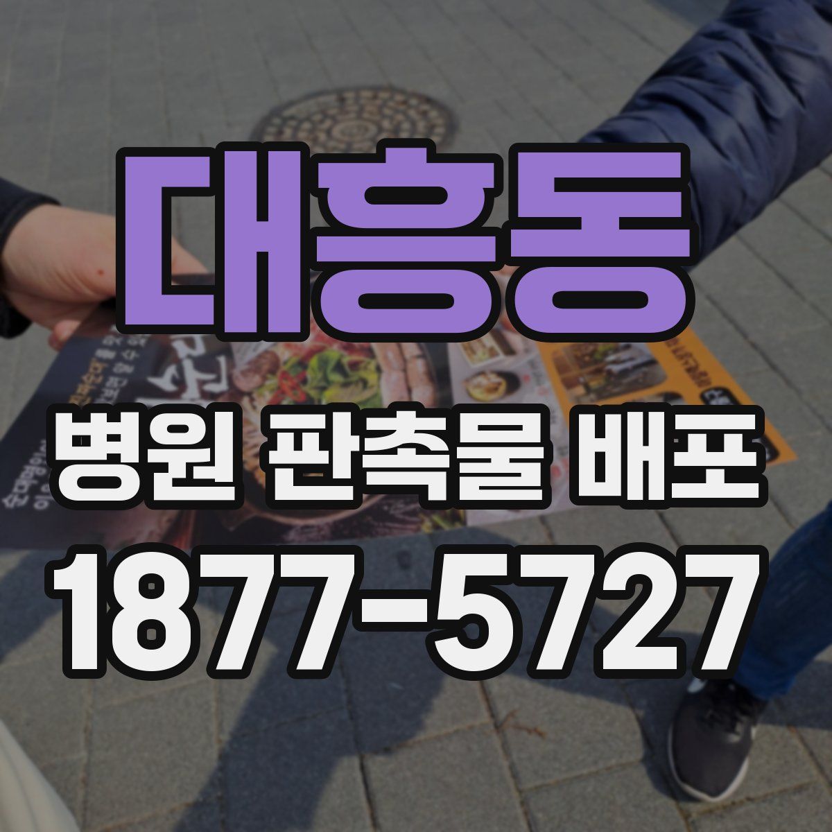 대흥동 병원 판촉물 배포