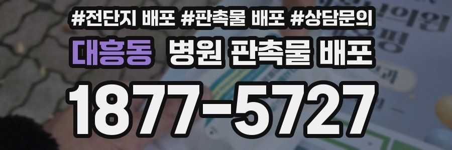 대흥동 병원 판촉물 배포