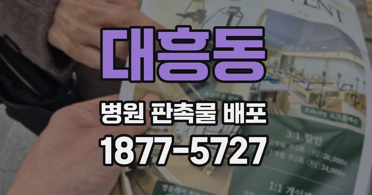 대흥동 병원 판촉물 배포