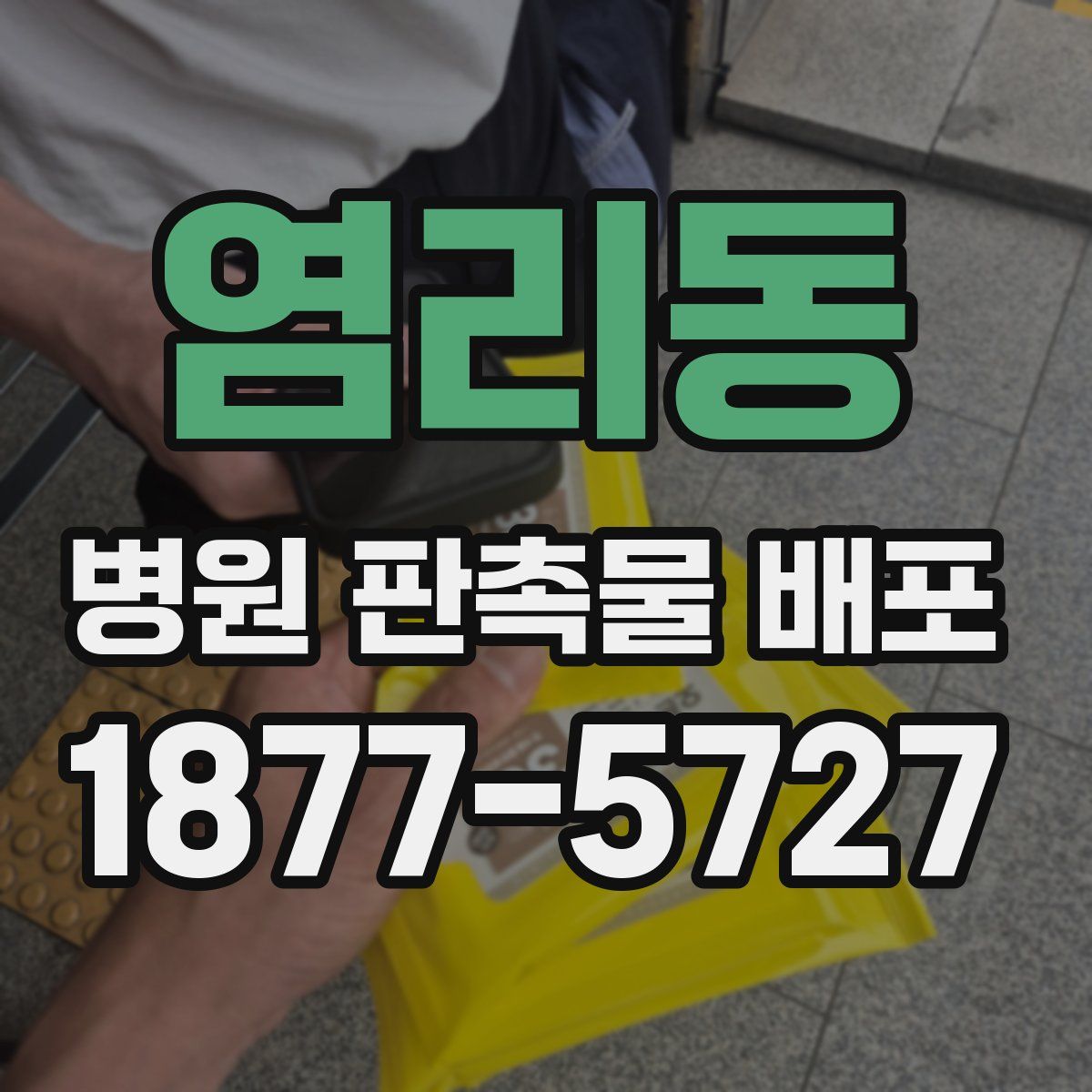 염리동 병원 판촉물 배포