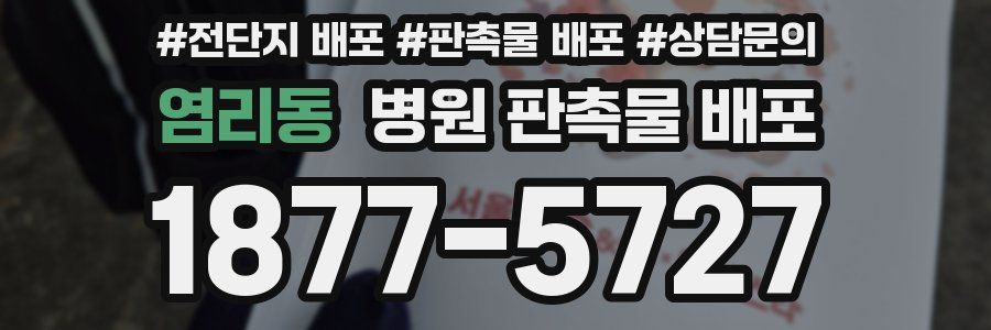 염리동 병원 판촉물 배포