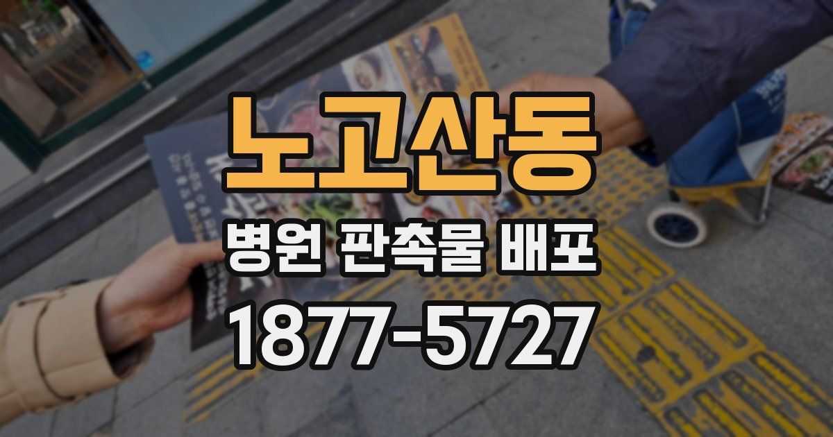 노고산동 병원 판촉물 배포