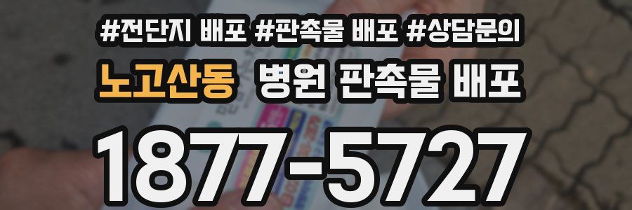 노고산동 병원 판촉물 배포