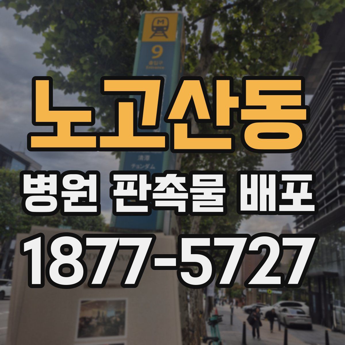 노고산동 병원 판촉물 배포