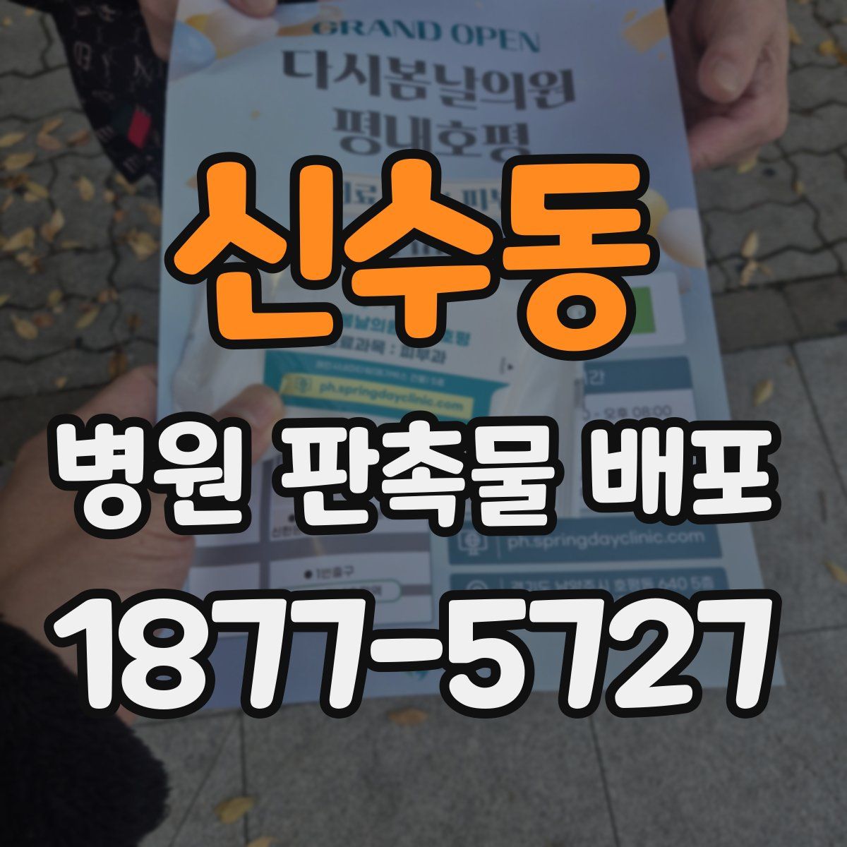 신수동 병원 판촉물 배포