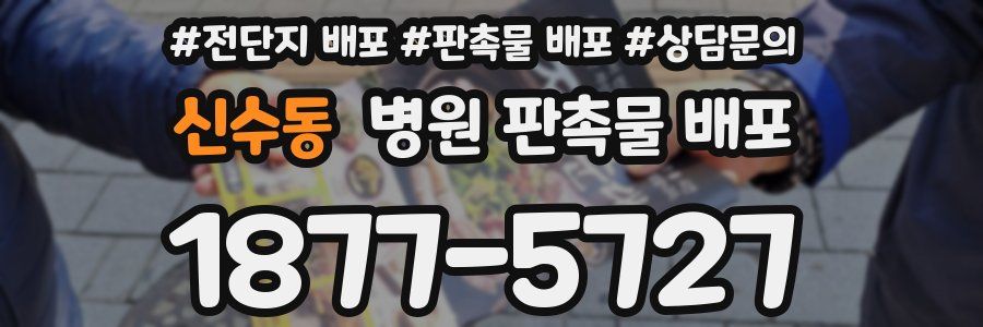 신수동 병원 판촉물 배포