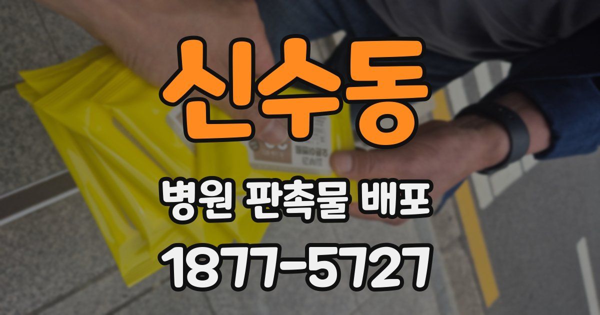 신수동 병원 판촉물 배포