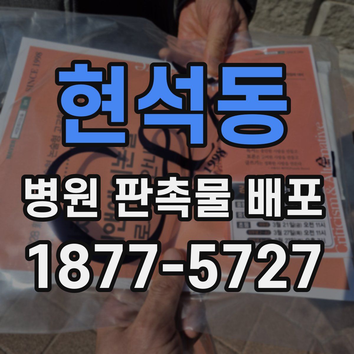 현석동 병원 판촉물 배포