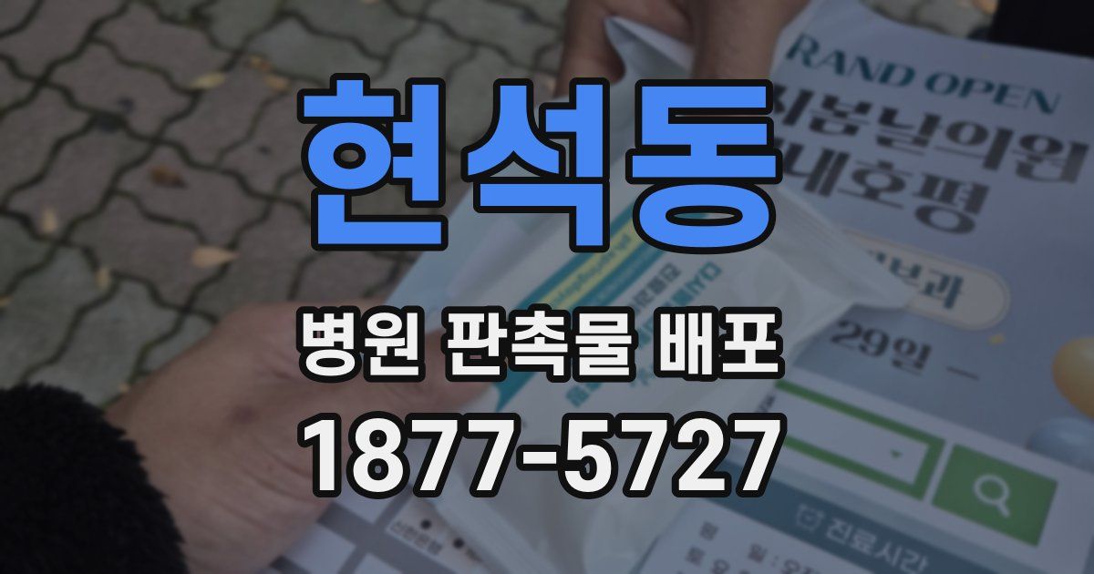 현석동 병원 판촉물 배포