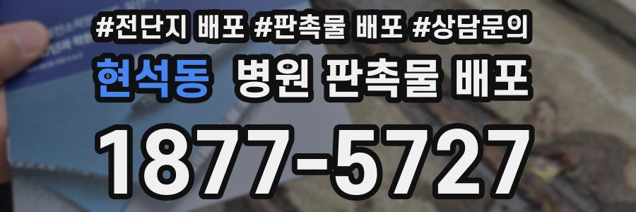 현석동 병원 판촉물 배포